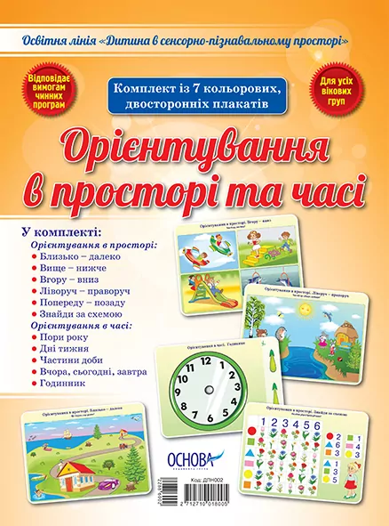 Плакати Дитина в сенсорно-пізнавальному просторі Орієнтування в просторі та часі Основа ДПН002 (2712710018005) (309879)