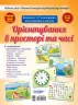 Плакати Дитина в сенсорно-пізнавальному просторі Орієнтування в просторі та часі Основа ДПН002 (2712710018005) (309879)