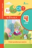 НУШ Читанка 4 клас. Вікно у світ (Укр) Л1120У Літера (9789669451323) (400080)