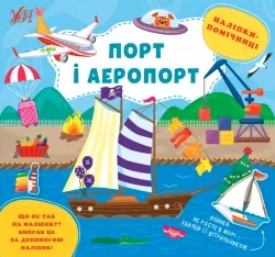 Наліпки-помічниці. Порт і аеропорт. Собчук О.С. (Укр) Ула (9786175440964) (500080)