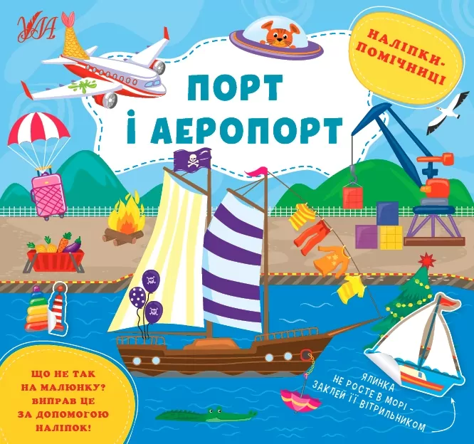 Наліпки-помічниці. Порт і аеропорт. Собчук О.С. (Укр) Ула (9786175440964) (500080)