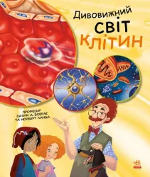 Генетика для дітей. Дивовижний світ клітин (Укр) Ранок С1354002У (9786170969897) (450280)