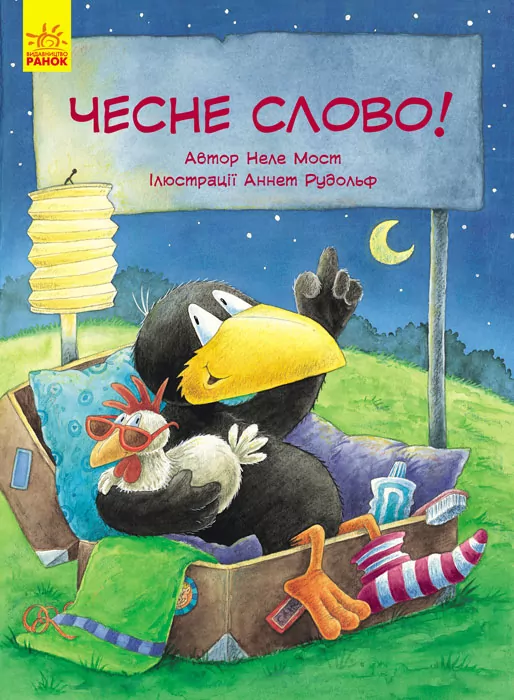 Казки Пригоди Шкарпетика: Чесне слово! (у) Ранок С769003У (978-617-09-3414-7) (270380)
