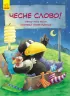 Казки Пригоди Шкарпетика: Чесне слово! (у) Ранок С769003У (978-617-09-3414-7) (270380)