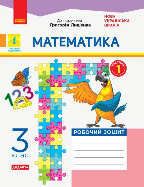 НУШ Математика 3 клас. Робочий зошит. Частина 1 (у 2-х частинах) до підручника Лишенко (Укр) Н1217047У (9786170965271) (430380)