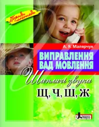 Виправлення вад мовлення Звуки Щ, Ч, Ш, Ж Літера Л0047УТ (9789662032543) (100480)