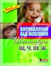Виправлення вад мовлення Звуки Щ, Ч, Ш, Ж Літера Л0047УТ (9789662032543) (100480)