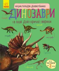 Динозаври. Енциклопедія дошкільника (Укр) Ранок (9786170950666) (310480)