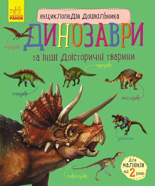 Динозаври. Енциклопедія дошкільника (Укр) Ранок (9786170950666) (310480)