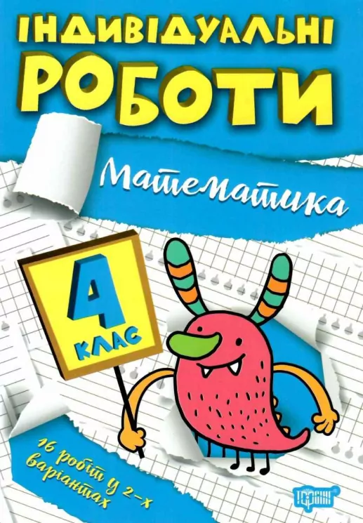Математика 4 клас. Індивідуальні роботи. Решетняк В.В. (Укр) Торсінг (9786175240328) (490480)