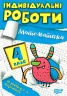 Математика 4 клас. Індивідуальні роботи. Решетняк В.В. (Укр) Торсінг (9786175240328) (490480)