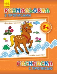 Розмальовка з прописами: В гостях у коника (р/у) (230580)