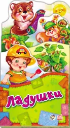 Книга Забавлянки-розкладайки: Ладушки (р) Ранок А404002Р (978-966-74-6038-9) (221080)