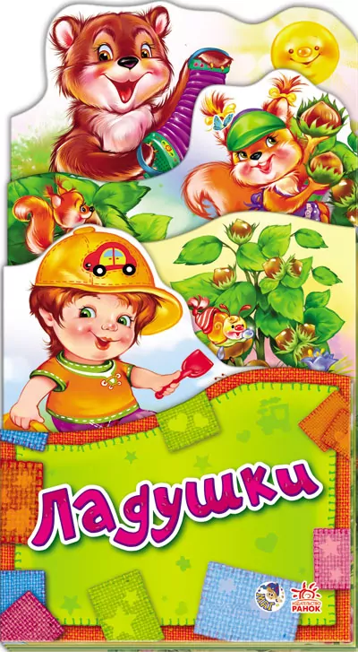 Книга Забавлянки-розкладайки: Ладушки (р) Ранок А404002Р (978-966-74-6038-9) (221080)