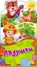 Книга Забавлянки-розкладайки: Ладушки (р) Ранок А404002Р (978-966-74-6038-9) (221080)