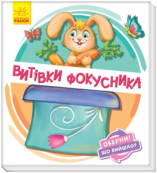 Оберни Що вийшло Витівки фокусника (Укр) Ранок А1106006У (9789667498641) (351080)