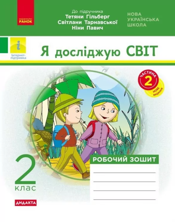НУШ Я досліджую світ 2 клас. Робочий зошит. До підручника Гільберг, Тарнавська, Павич. Частина 2 (з 2-х частин) 2024 (Укр) Ранок (9786170956897) (521080)