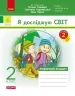 НУШ Я досліджую світ 2 клас. Робочий зошит. До підручника Гільберг, Тарнавська, Павич. Частина 2 (з 2-х частин) 2024 (Укр) Ранок (9786170956897) (521080)