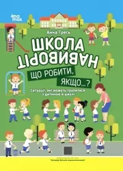 E-BOOK. Школа навиворіт. Що робити, якщо...? Ситуації, які можуть трапитися з дитиною в школі – Гресь А. (Укр) 4MAMAS (9786170041654) (511180)