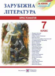 Зарубіжна література 7 клас. Хрестоматія-посібник. Світленко О. (Укр) Підручники і посібники (9789660728080) (491580)