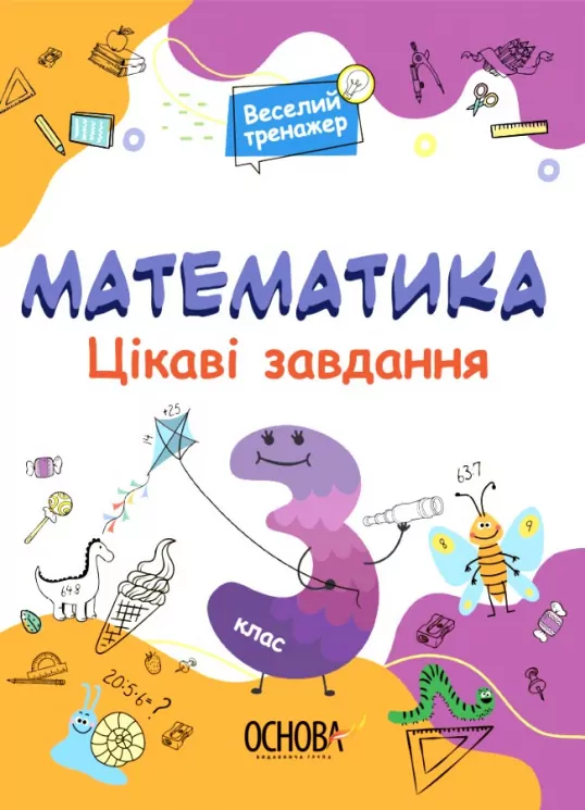 Математика 3 клас. Цікаві завдання. Веселий тренажер (Укр) Основа (9786170039613) (451780)