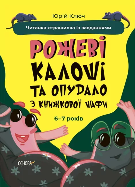 Рожеві калоші та опудало з книжкової шафи. 6–7 років. Читанка-страшилка із завданнями. Веселий тренажер. Ключ Ю. (Укр) Основа (9786170041562) (491780)