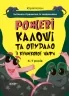 Рожеві калоші та опудало з книжкової шафи. 6–7 років. Читанка-страшилка із завданнями. Веселий тренажер. Ключ Ю. (Укр) Основа (9786170041562) (491780)