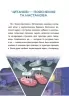 Рожеві калоші та опудало з книжкової шафи. 6–7 років. Читанка-страшилка із завданнями. Веселий тренажер. Ключ Ю. (Укр) Основа (9786170041562) (491780)