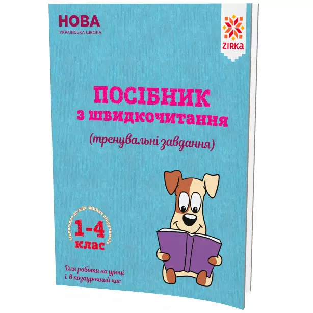 Посібник з швидкочитання Зірка 110772 (9786176341505) (311880)