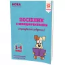 Посібник з швидкочитання Зірка 110772 (9786176341505) (311880)