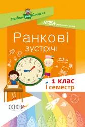 НУШ Ранкові зустрічі 1 клас. Посібник для вчителя. I семестр (Укр) Основа НУР001 (9786170033338) (341980)
