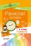 НУШ Ранкові зустрічі 1 клас. Посібник для вчителя. I семестр (Укр) Основа НУР001 (9786170033338) (341980)