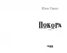 Покора. Щепан Твардох (Укр) Фабула (9786175221488) (502380)
