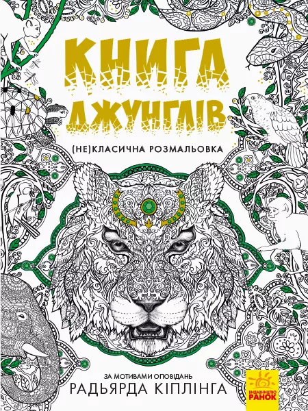 (Не)класична розмальовка: Книга джунглів (у) (292580)
