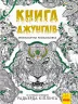 (Не)класична розмальовка: Книга джунглів (у) (292580)