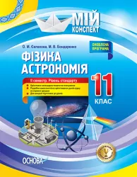 Мій конспект Фізика Астрономія 11 клас 2 семестр Рівень стандарту (Укр) Основа ПФМ012 (9786170037381) (342680)