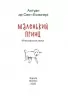 Маленький принц. Антуан де Сент-Екзюпері (Укр) Фоліо (9789660387089) (502680)