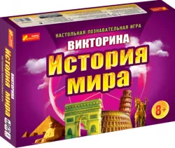 Вікторина "Історія світу" Ranok-Creative 12120021Р (4823076123338) (272780)