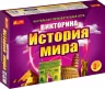 Вікторина "Історія світу" Ranok-Creative 12120021Р (4823076123338) (272780)