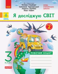 НУШ ДИДАКТА Я досліджую світ 3 клас. Робочий зошит до підручника Гільберг та інші. 2 частина (з 2-х частин) (Укр) Ранок (9786170965950) (432780)