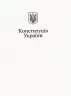 Конституцiя України (Міні) (Укр) Фоліо (9786175515426) (502780)