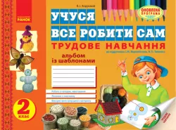 Альбом Трудове навчання 2 клас до підручника Веремійчика, Тименка (Укр) Нова програма Ранок Н900564У (9786170911148) (222880)
