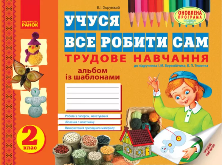 Альбом Трудове навчання 2 клас до підручника Веремійчика, Тименка (Укр) Нова програма Ранок Н900564У (9786170911148) (222880)