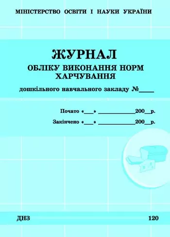 Журнал обліку виконання норм харчування Дошкільного навчального закладу ДНЗ Ранок О376049У (9789663139869) (292880)