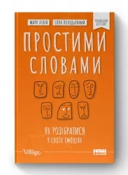 Простими словами. Як розібратися у своїх емоціях. Марк Лівін, Ілля Полудьонний (Укр) Наш формат (9786177866601) (512880)