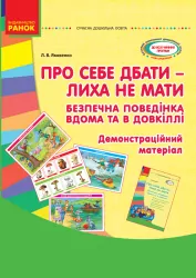 СУЧАСНА дошкільна освіта: Про себе дбати-лиха не знати. Демонстраційний матеріал. Безпечна поведінка вдома та в довкіллі (Укр) Ранок О134091У (9789667482886) (263080)