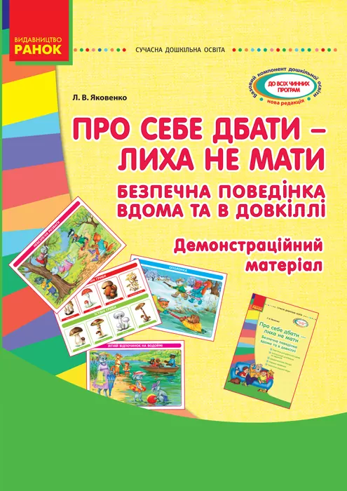 СУЧАСНА дошкільна освіта: Про себе дбати-лиха не знати. Демонстраційний матеріал. Безпечна поведінка вдома та в довкіллі (Укр) Ранок О134091У (9789667482886) (263080)