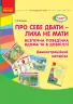 СУЧАСНА дошкільна освіта: Про себе дбати-лиха не знати. Демонстраційний матеріал. Безпечна поведінка вдома та в довкіллі (Укр) Ранок О134091У (9789667482886) (263080)