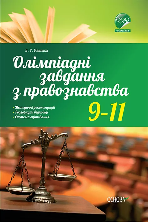 Олімпіадні завдання з правознавства 9-11 класи ОЛМ011 Основа (978-617-00-2542-5) (233280)