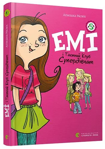 Емі і таємний клуб супердівчат (Укр) Видавництво Старого Лева (9786176797555) (373480)